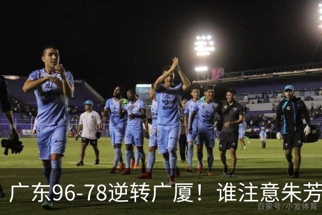 广东96-78逆转广厦！谁注意朱芳雨萨姆纳表情，首钢狂胜58分抢49板