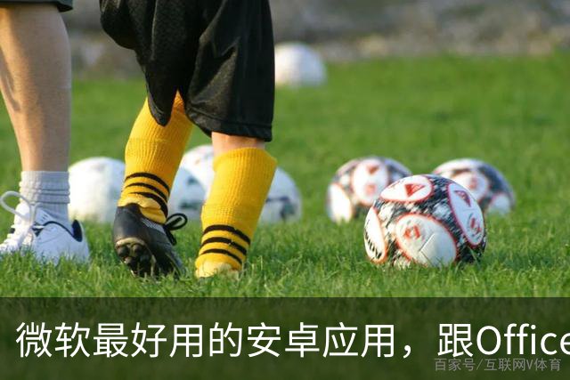 微软最好用的安卓应用，跟Office一点关系都没有