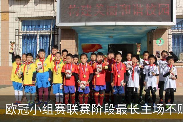 欧冠小组赛/联赛阶段最长主场不败榜：拜仁40场居首，曼城次席