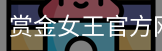 pg电子赏金女王